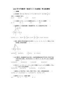 2025年中考数学一轮复习《二次函数》单元检测卷（含答案）