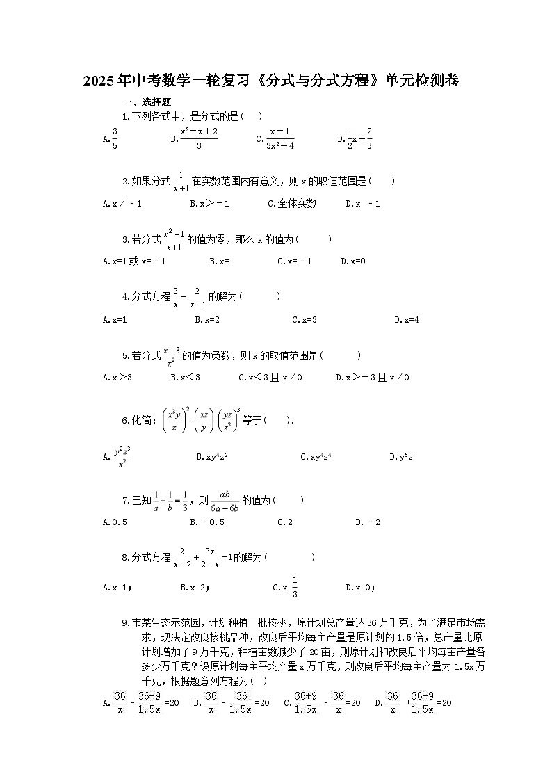 2025年中考数学一轮复习《分式与分式方程》单元检测卷(含答案)第1页