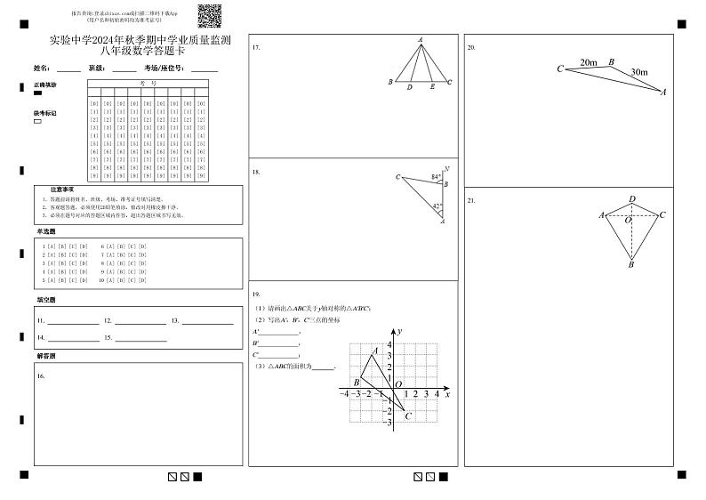 2024秋湖北省当阳市实验初级中学期中质量监测八年级数学人教版答题卡第1页