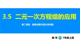 沪科版（2024）七年级数学上册课件 3.5 第2课时 销售问题与百分率问题