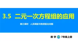 沪科版（2024）七年级数学上册课件 3.5 第3课时 人员调配与物资配比问题