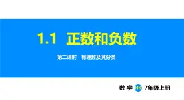 沪科版（2024）七年级数学上册课件 1.1 第2课时 有理数及其分类