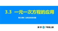 初中数学3.3 一元一次方程的应用教课ppt课件