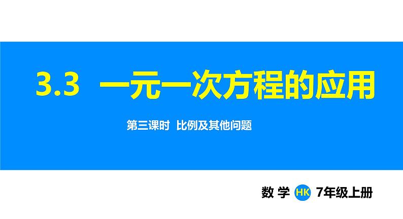 沪科版(2024)七年级数学上册课件 3.3 第3课时 比例及其他问题第1页