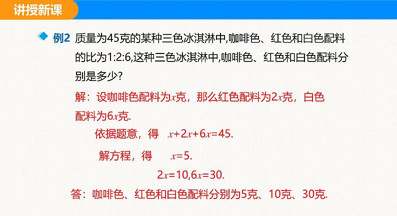 沪科版(2024)七年级数学上册课件 3.3 第3课时 比例及其他问题第7页