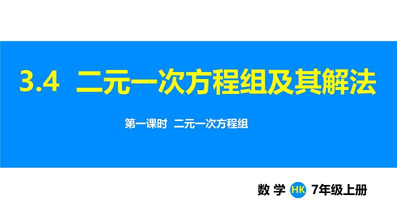沪科版(2024)七年级数学上册课件 3.4 第1课时 二元一次方程组第1页