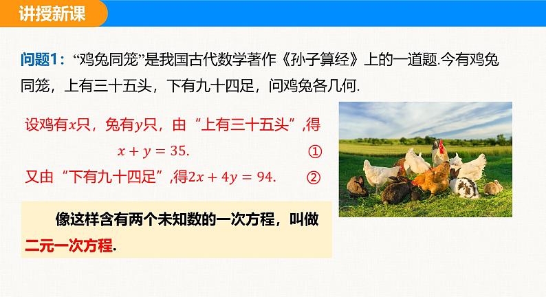 沪科版(2024)七年级数学上册课件 3.4 第1课时 二元一次方程组第6页