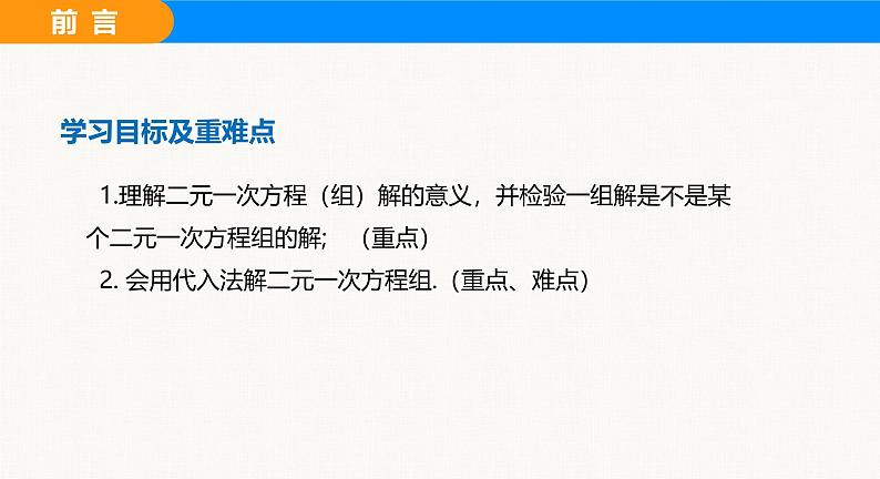 沪科版(2024)七年级数学上册课件 3.4 第2课时 用代入法解二元一次方程组第3页
