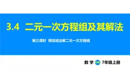 沪科版（2024）七年级数学上册课件 3.4 第3课时 用加减法解二元一次方程组