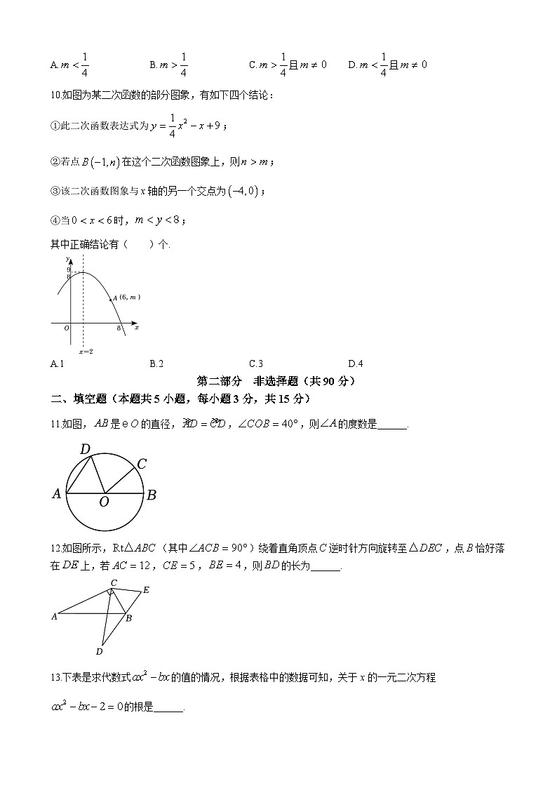 辽宁省营口市雁楠中学2024-2025学年九年级上学期期中考试数学试卷(无答案)03