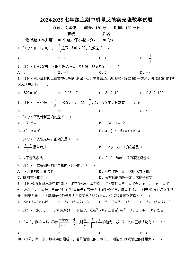 广东省中山市三鑫学校七年级鑫光班2024-2025学年上学期期中质量七年级数学试题第1页