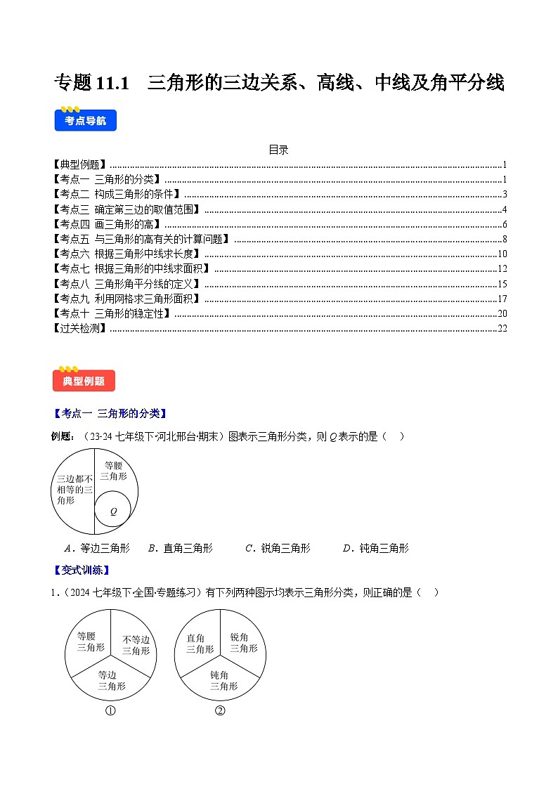 专题11.1  三角形的三边关系、高线、中线及角平分线(原卷版)第1页