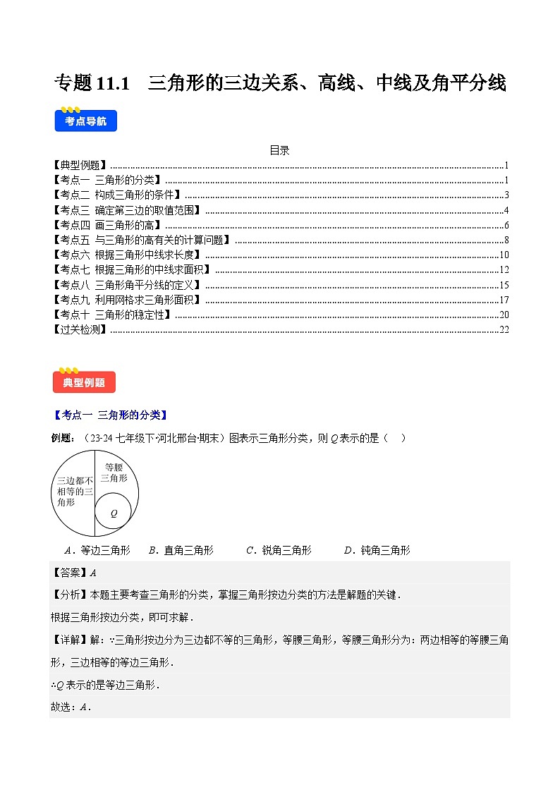 专题11.1  三角形的三边关系、高线、中线及角平分线(解析版)第1页