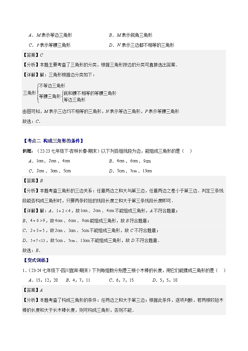专题11.1  三角形的三边关系、高线、中线及角平分线(解析版)第3页