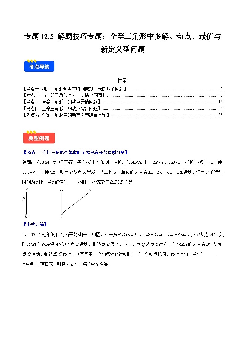 专题12.5 解题技巧专题:全等三角形中多解、动点、最值与新定义型问题(原卷版)第1页