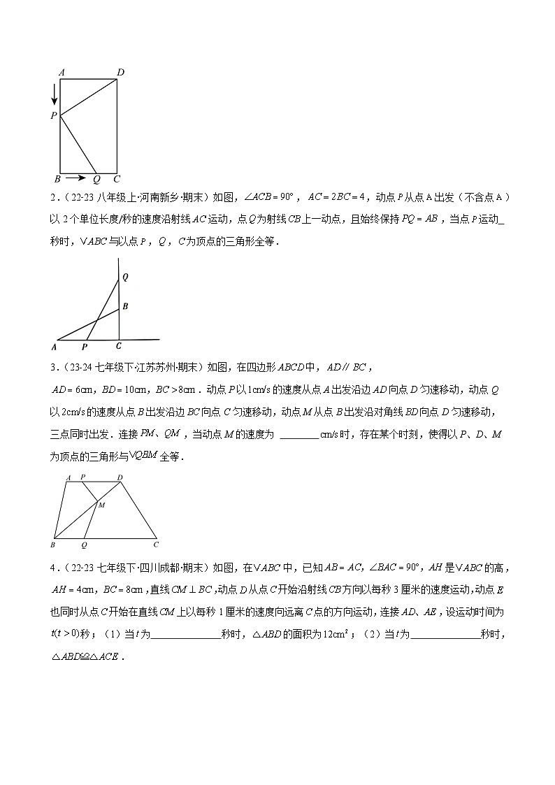 专题12.5 解题技巧专题:全等三角形中多解、动点、最值与新定义型问题(原卷版)第2页