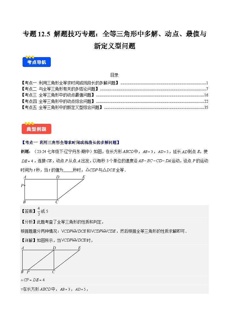 专题12.5 解题技巧专题:全等三角形中多解、动点、最值与新定义型问题(解析版)第1页
