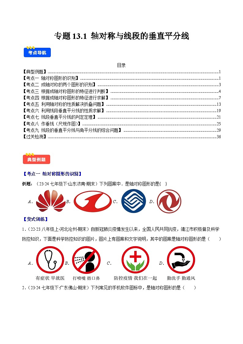 专题13.1 轴对称与线段的垂直平分线(原卷版)第1页