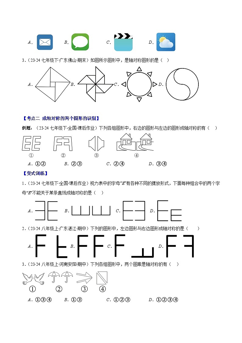 专题13.1 轴对称与线段的垂直平分线(原卷版)第2页