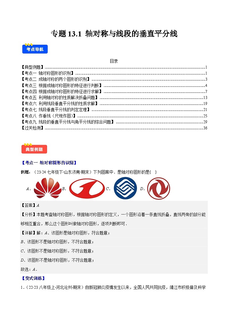 专题13.1 轴对称与线段的垂直平分线(解析版)第1页