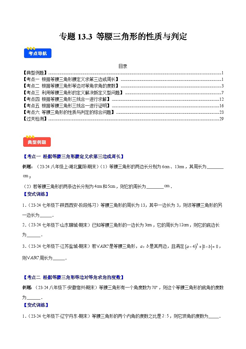 专题13.3 等腰三角形的性质与判定(6考点+过关检测)-2024-2025学年八年级数学上册重难点专题提优训练(人教版)01