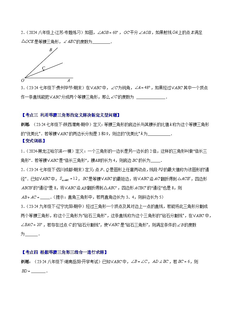 专题13.3 等腰三角形的性质与判定(6考点+过关检测)-2024-2025学年八年级数学上册重难点专题提优训练(人教版)02