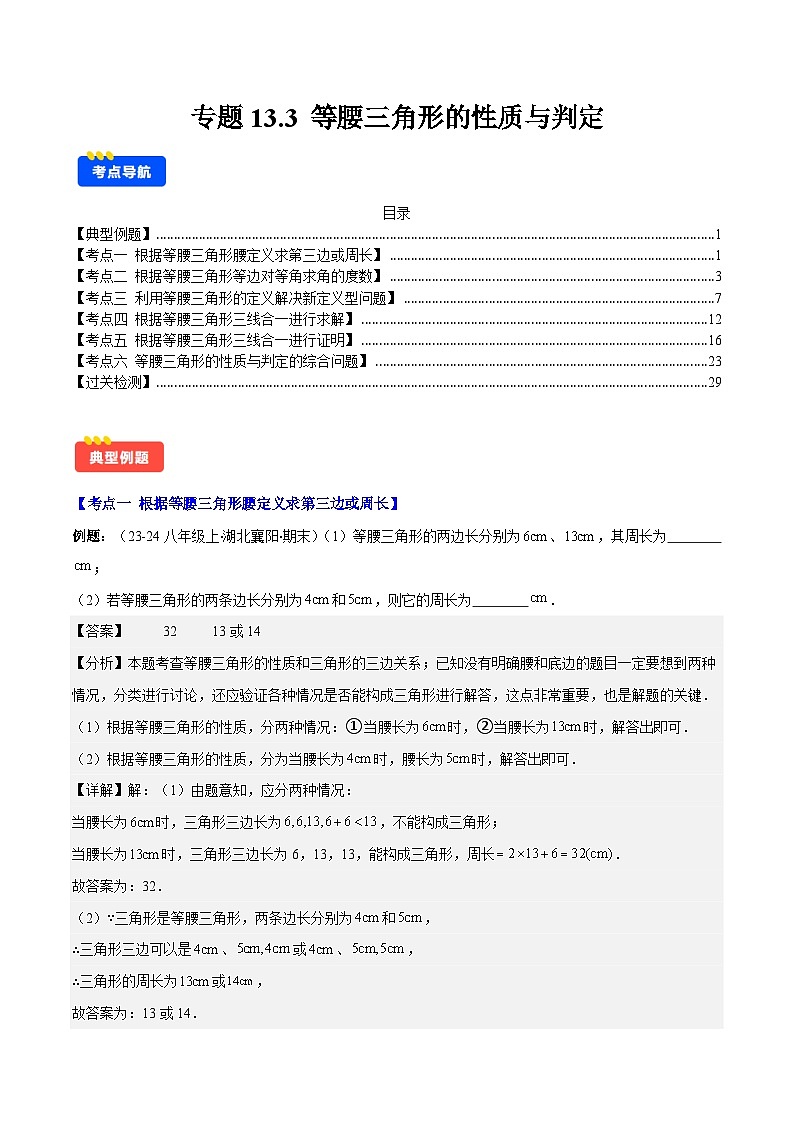 专题13.3 等腰三角形的性质与判定(6考点+过关检测)-2024-2025学年八年级数学上册重难点专题提优训练(人教版)01