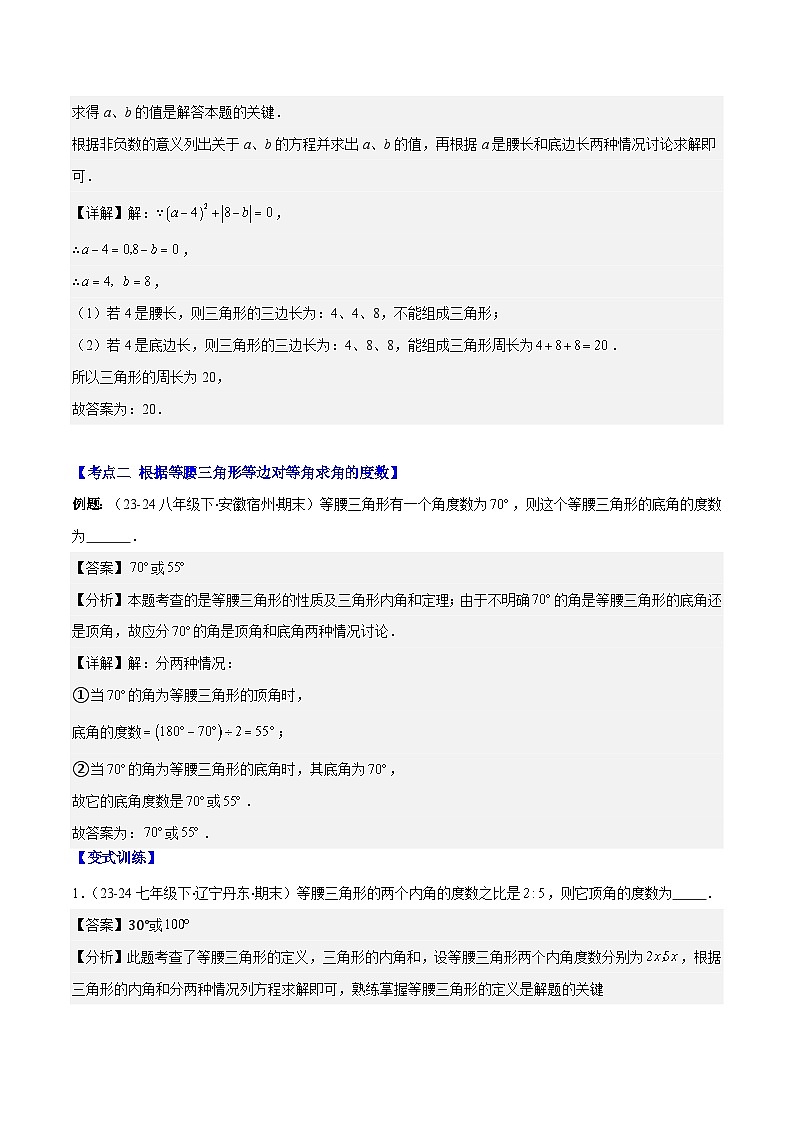 专题13.3 等腰三角形的性质与判定(6考点+过关检测)-2024-2025学年八年级数学上册重难点专题提优训练(人教版)03