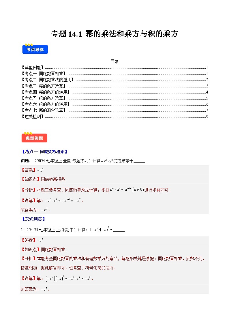 专题14.1 幂的乘法和乘方与积的乘方(7大考点+过关检测)(解析版)第1页