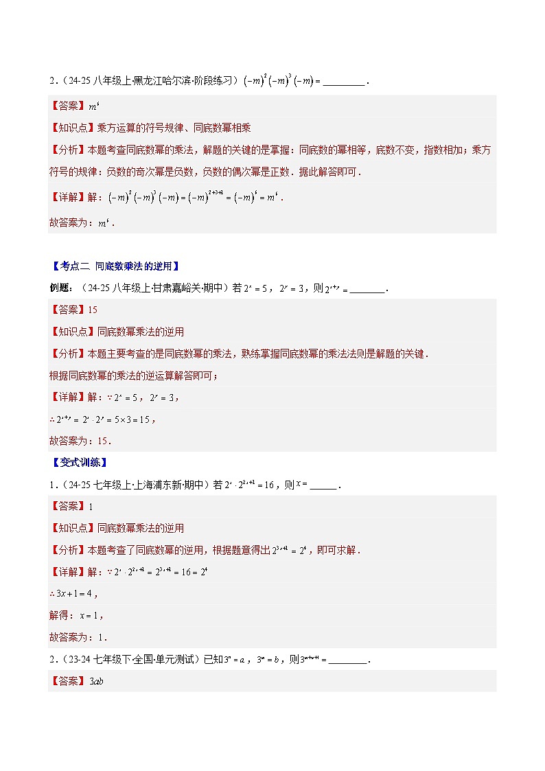 专题14.1 幂的乘法和乘方与积的乘方(7大考点+过关检测)(解析版)第2页
