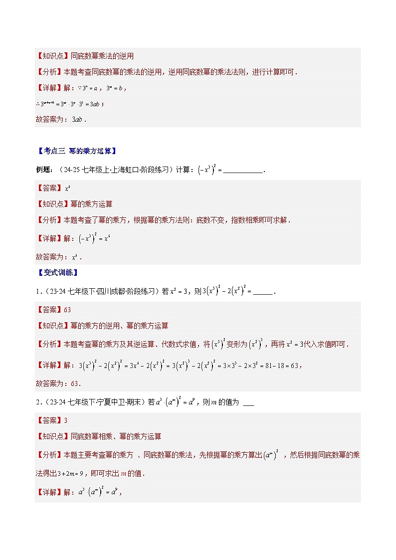 专题14.1 幂的乘法和乘方与积的乘方(7大考点+过关检测)(解析版)第3页