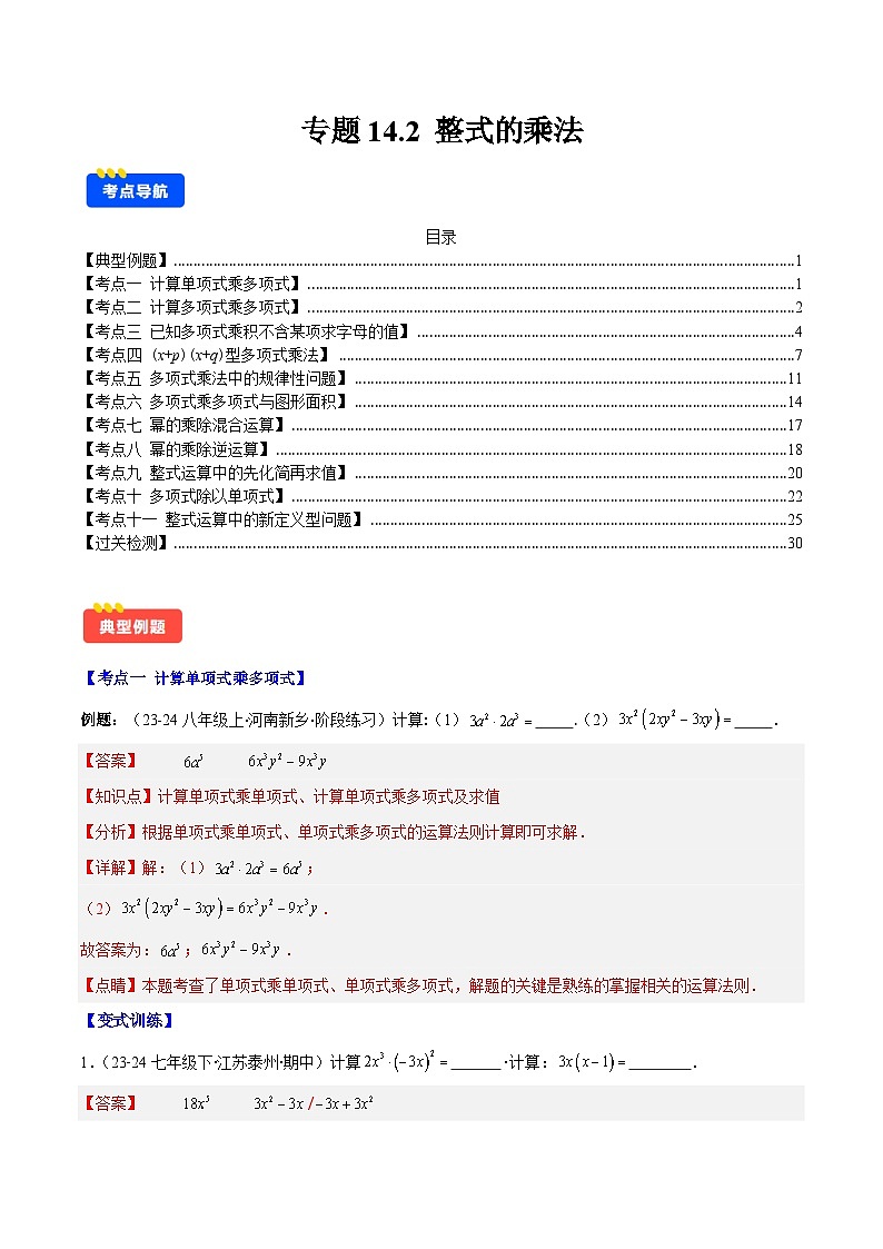 专题14.2 整式的乘法(11大考点+过关检测)(解析版)第1页