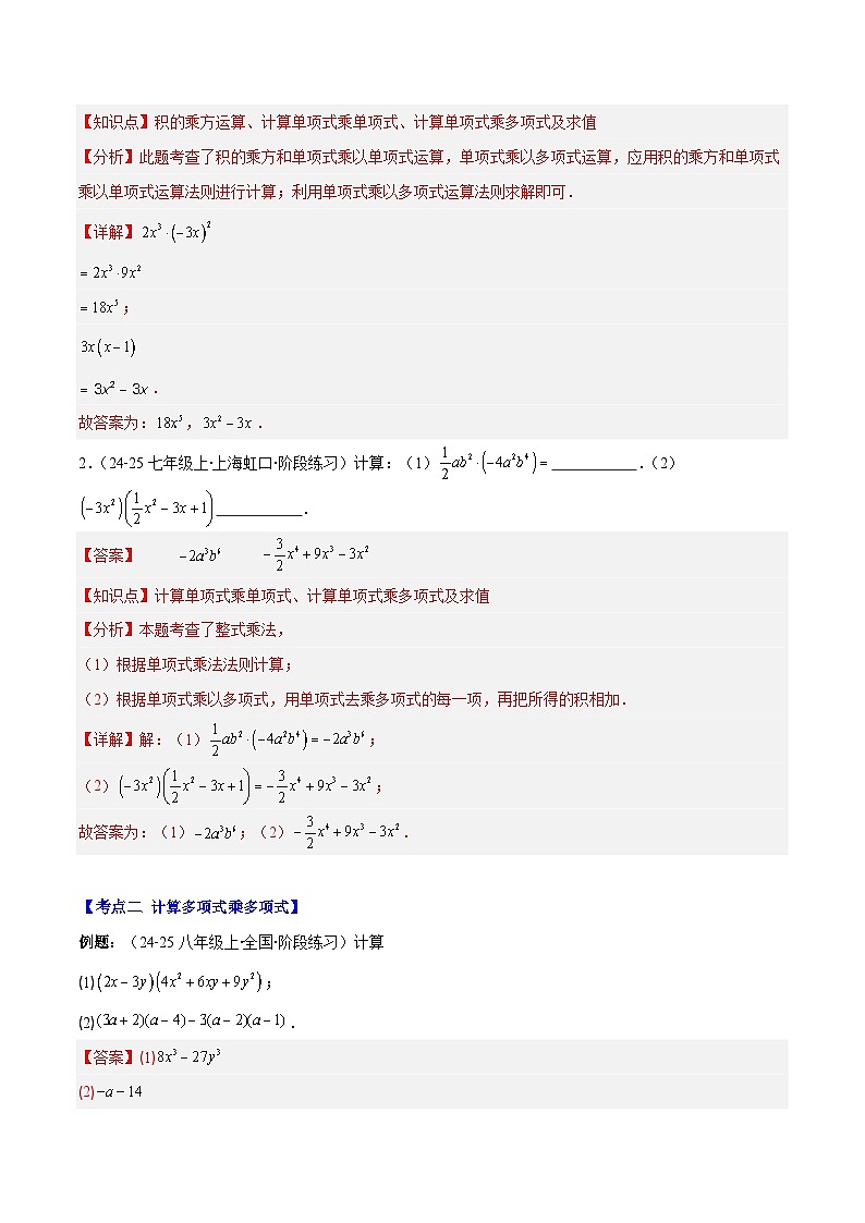 专题14.2 整式的乘法(11大考点+过关检测)(解析版)第2页