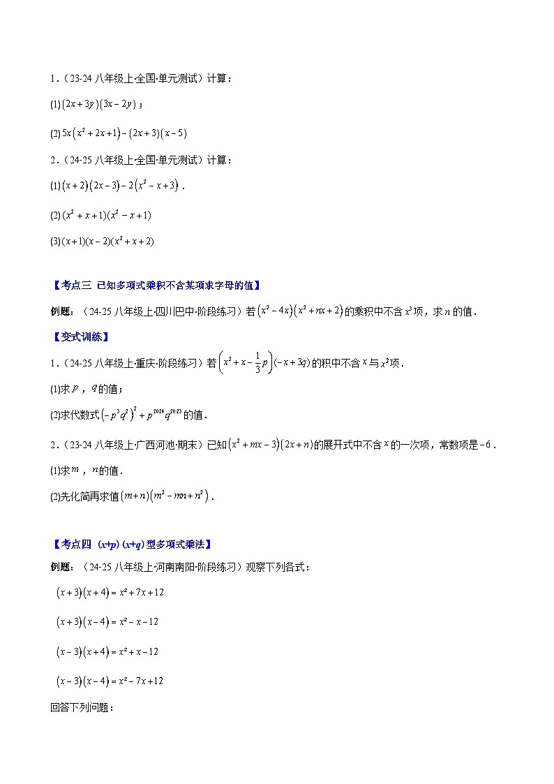 专题14.2 整式的乘法(11大考点+过关检测)(原卷版)第2页