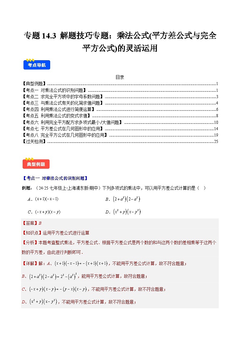 专题14.3 解题技巧专题:乘法公式(平方差公式与完全平方公式)的灵活运用(8大考点+过关检测)(解析版)第1页