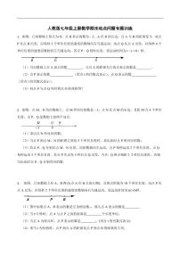 2023-2024年人教版七年级上册数学期末动点问题专题训练