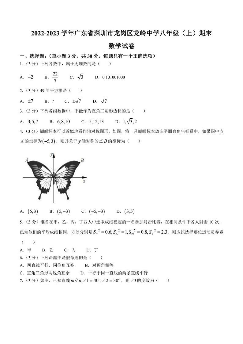 广东省深圳市龙岗区龙岭中学2022-2023学年八年级上学期期末数学试题第1页