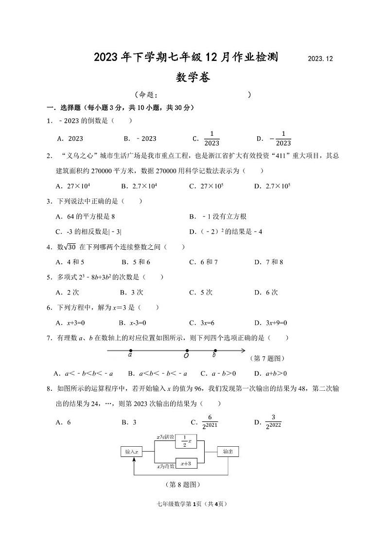 2023年下学期12月作业检测七年级数学试卷第1页