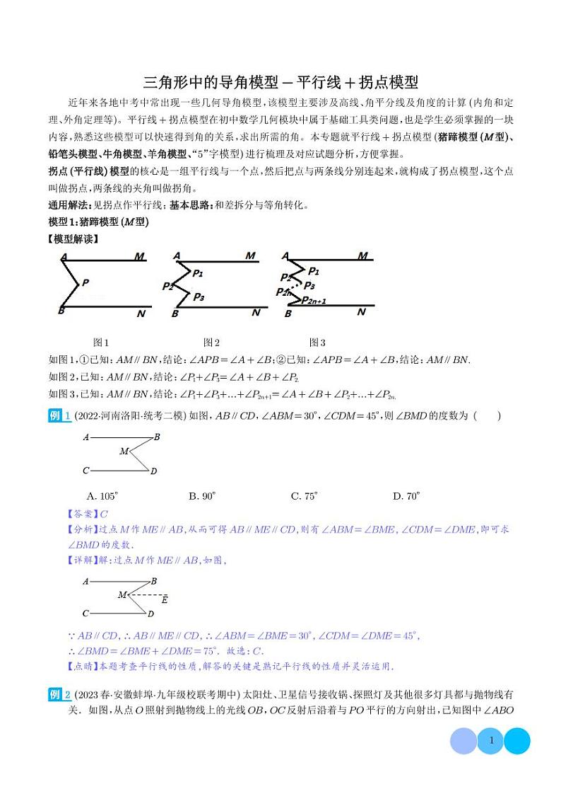 三角形中的导角模型-平行线+拐点模型(解析版)第1页