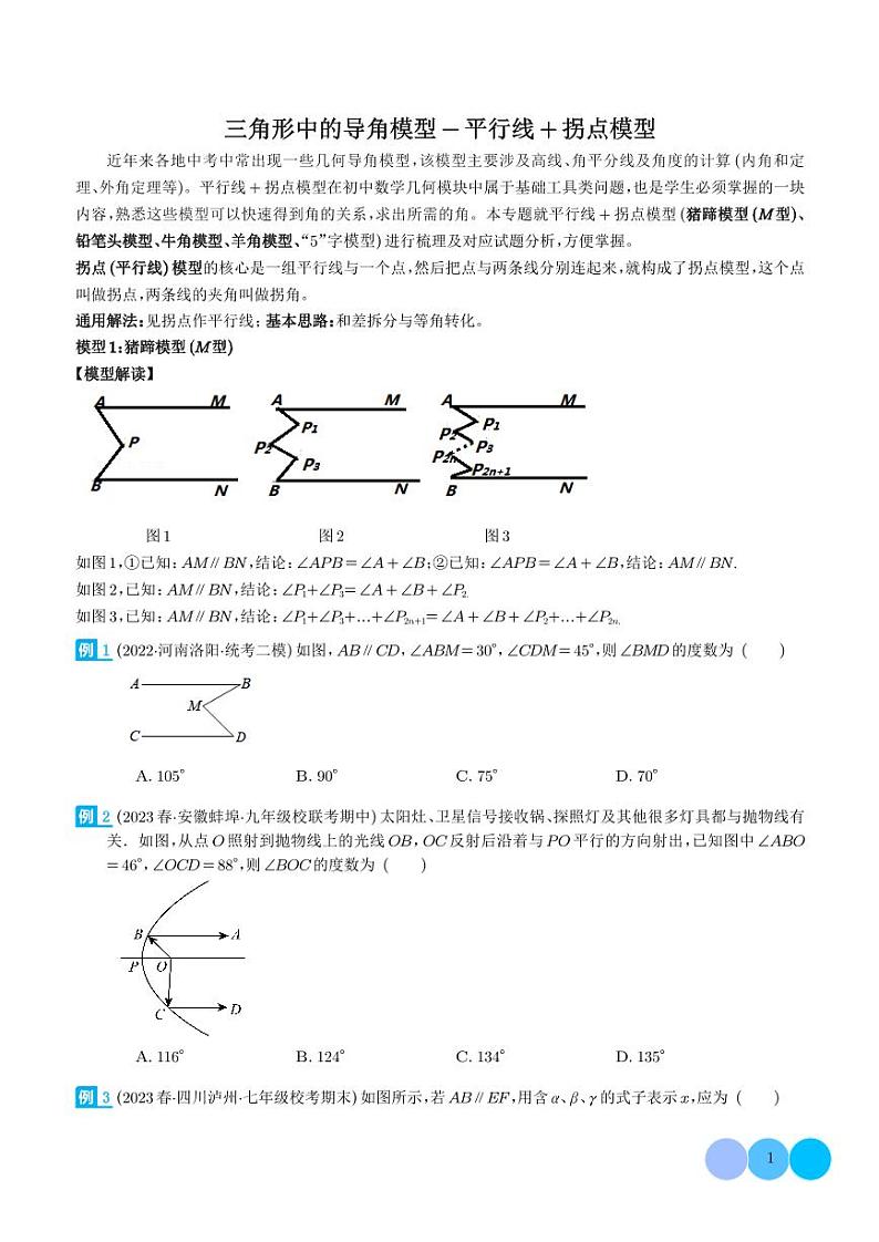 三角形中的导角模型-平行线+拐点模型(学生版)第1页
