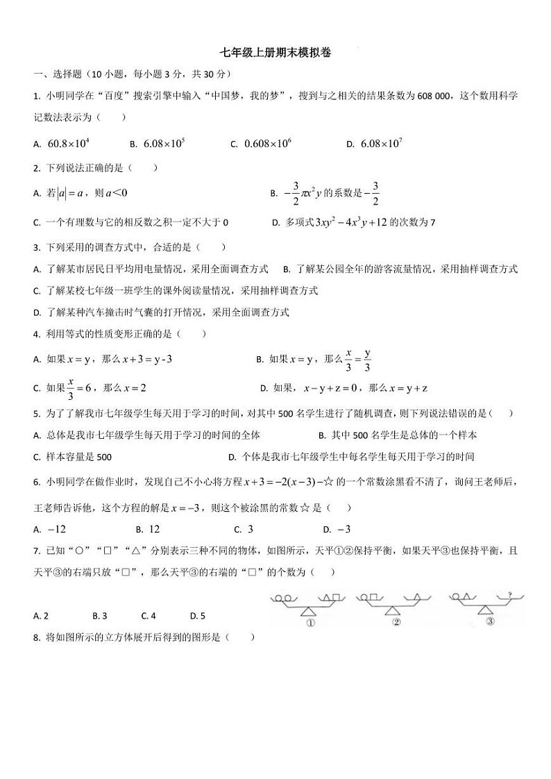 广东省佛山市2023-2024学年七年级上学期数学期末模拟卷第1页