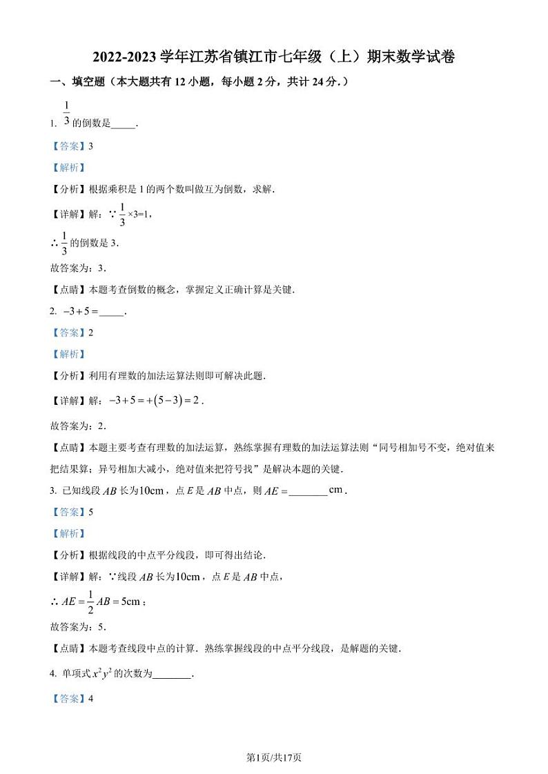 江苏省镇江市2022-2023学年七年级上学期期末数学试题(解析版)第1页