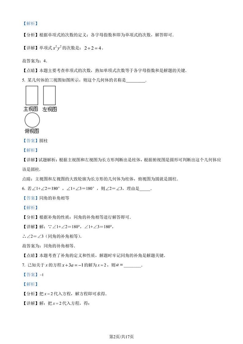 江苏省镇江市2022-2023学年七年级上学期期末数学试题(解析版)第2页