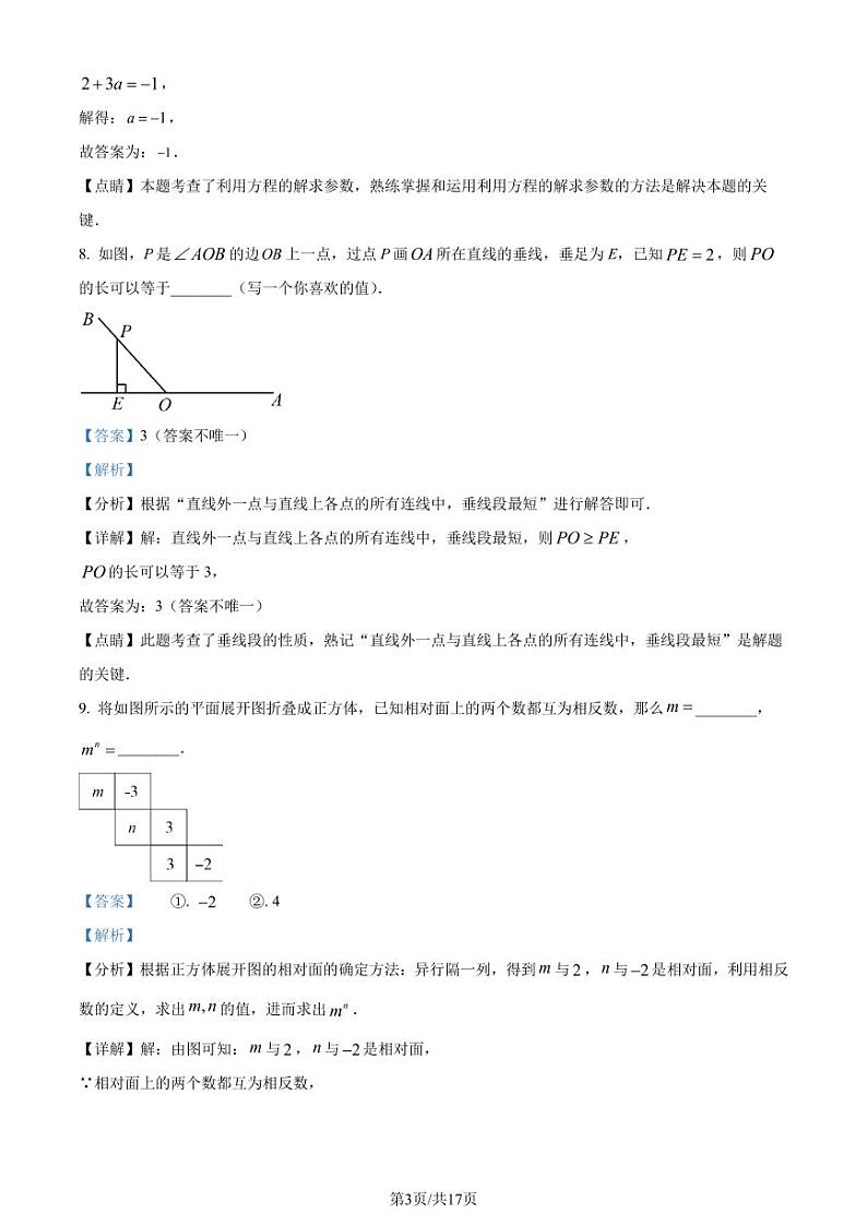 江苏省镇江市2022-2023学年七年级上学期期末数学试题(解析版)第3页