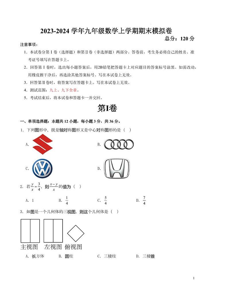 2023-2024学年九年级数学上学期期末模拟卷(原卷版)第1页