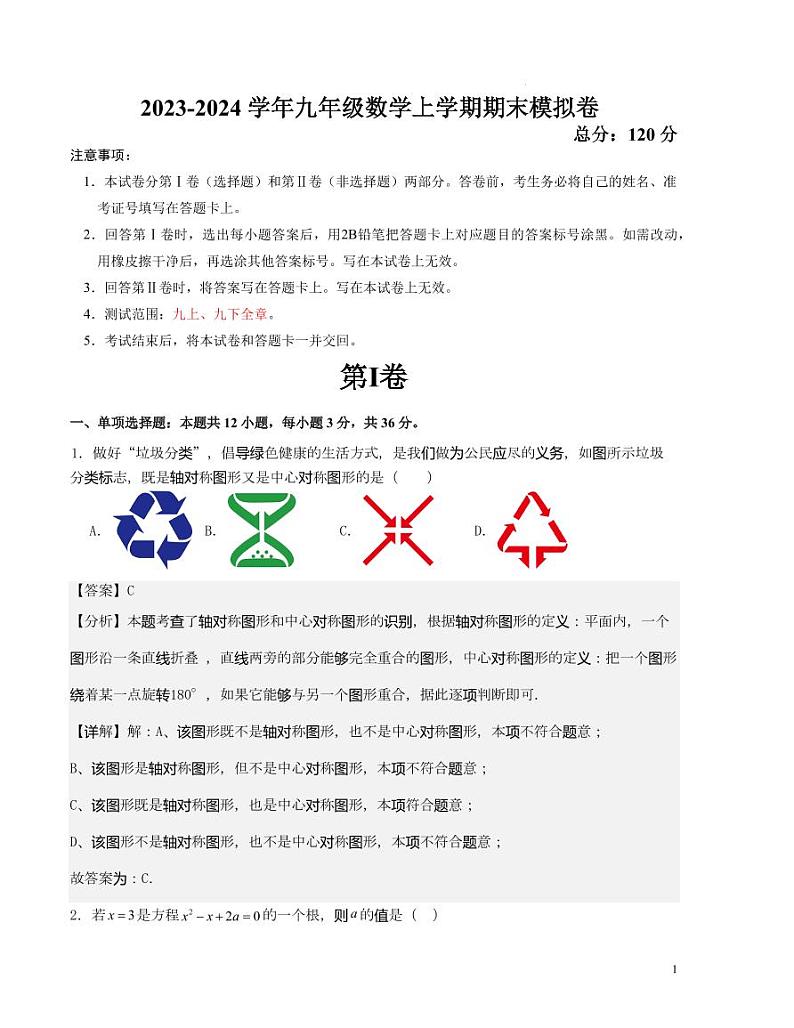 2023-2024学年九年级数学上学期期末模拟卷(解析版)第1页