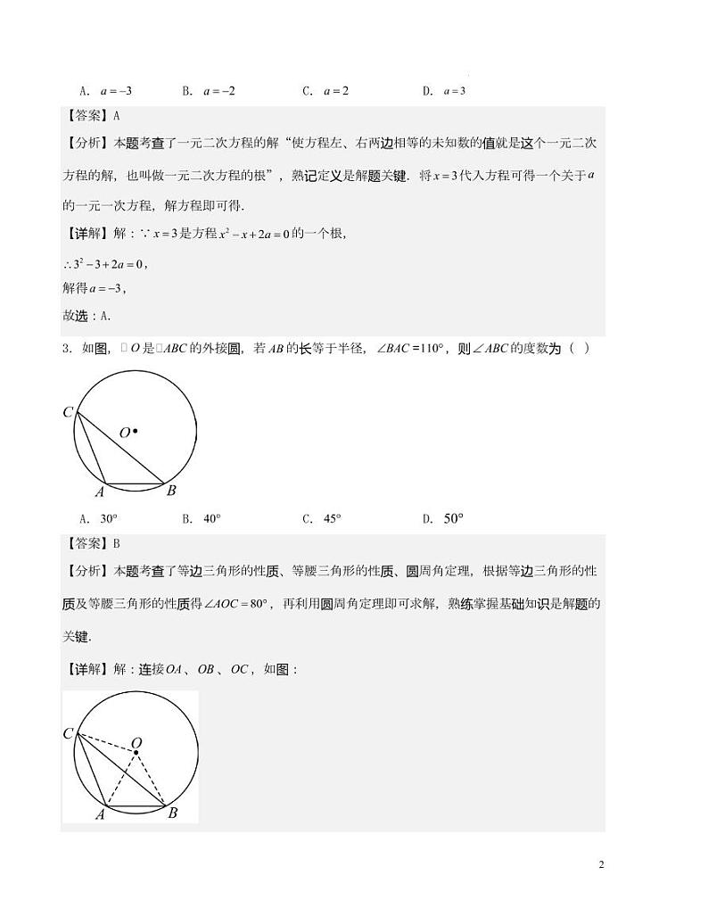 2023-2024学年九年级数学上学期期末模拟卷(解析版)第2页