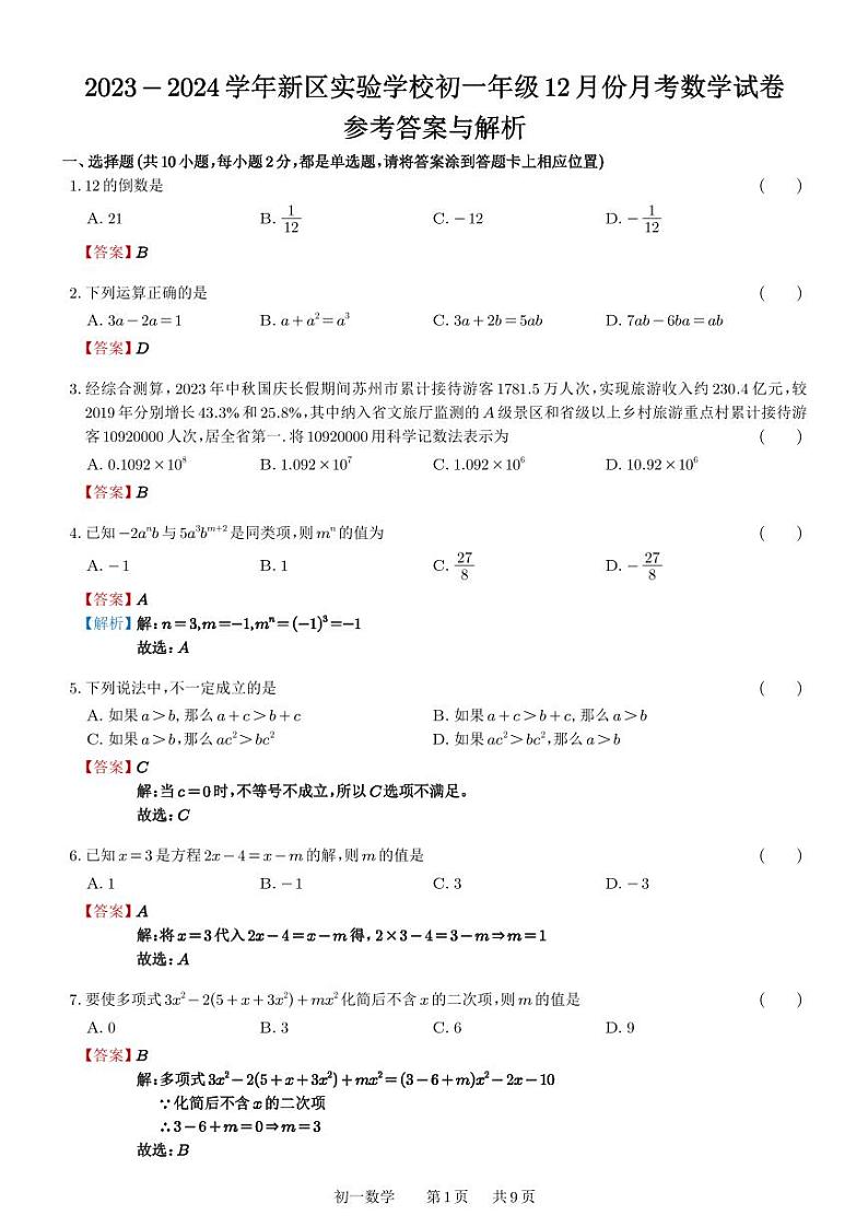 苏州新区实验初中参考答案与解析第1页