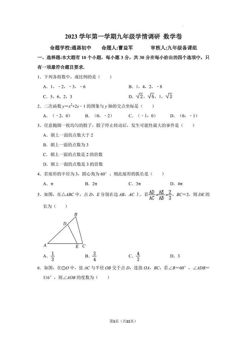 浙江省杭州市萧山区八校2023--2024学年上学期12月份九年级数学试题卷01