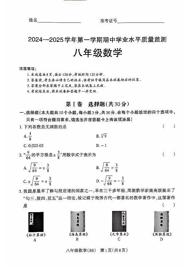 山西省晋中市左权县24-25八年级上学期数学期中学业水平质量监测第1页